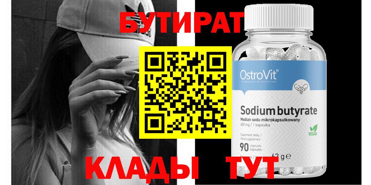 Бутират 99% Балабаново